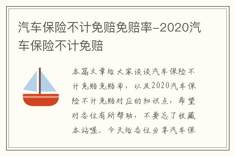 汽车保险不计免赔免赔率-2020汽车保险不计免赔