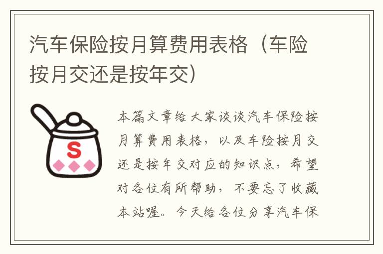 汽车保险按月算费用表格（车险按月交还是按年交）