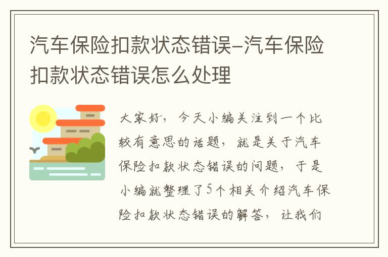 汽车保险扣款状态错误-汽车保险扣款状态错误怎么处理