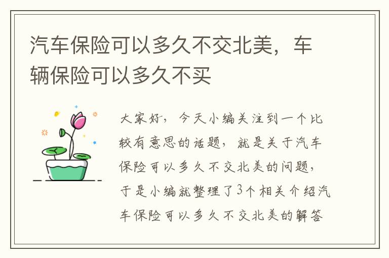 汽车保险可以多久不交北美，车辆保险可以多久不买