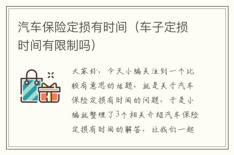 汽车保险定损有时间（车子定损时间有限制吗）