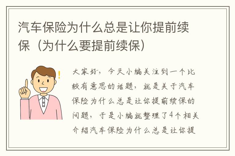 汽车保险为什么总是让你提前续保（为什么要提前续保）