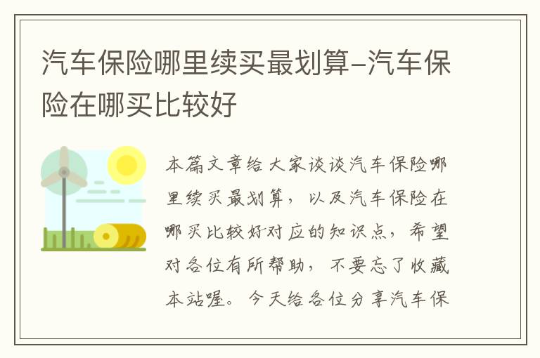 汽车保险哪里续买最划算-汽车保险在哪买比较好