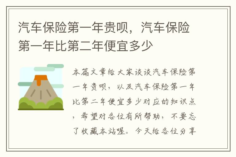 汽车保险第一年贵呗，汽车保险第一年比第二年便宜多少