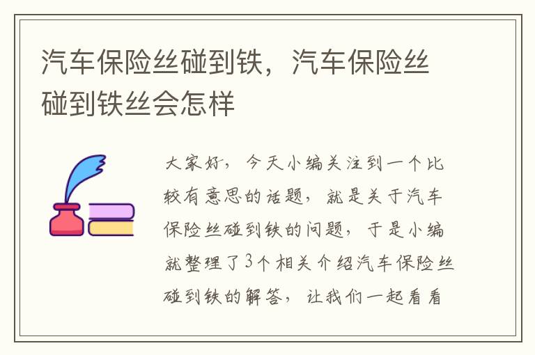 汽车保险丝碰到铁，汽车保险丝碰到铁丝会怎样