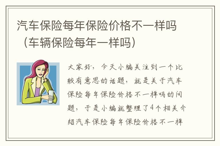 汽车保险每年保险价格不一样吗（车辆保险每年一样吗）