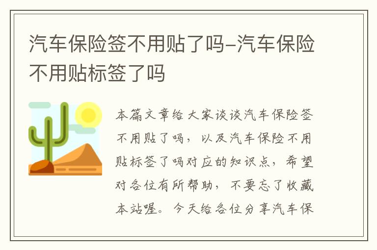 汽车保险签不用贴了吗-汽车保险不用贴标签了吗