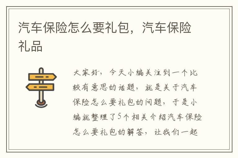 汽车保险怎么要礼包，汽车保险礼品