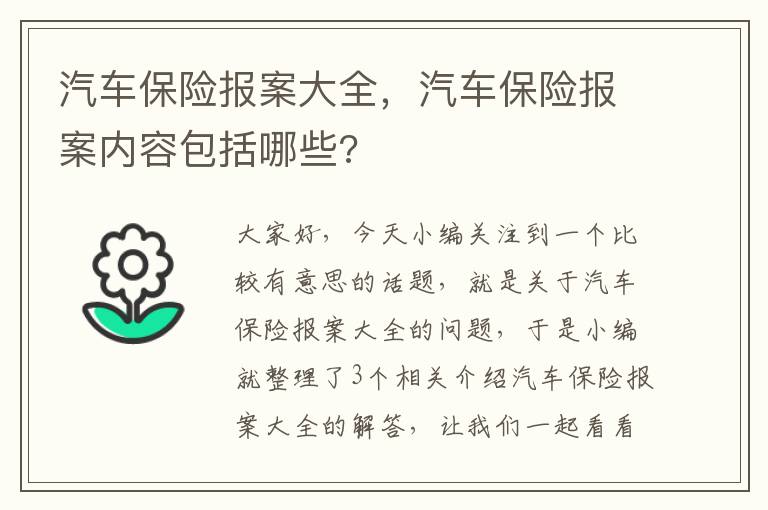 汽车保险报案大全，汽车保险报案内容包括哪些?