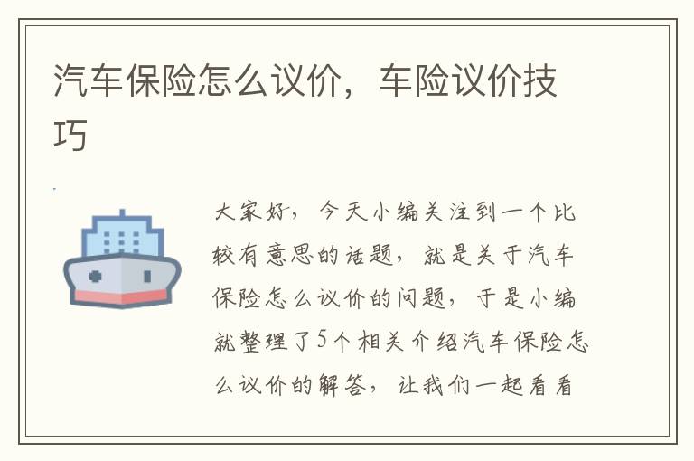 汽车保险怎么议价，车险议价技巧