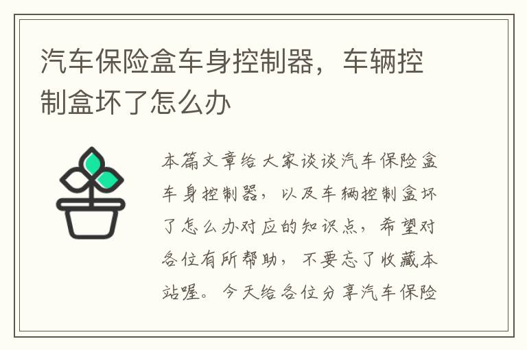 汽车保险盒车身控制器，车辆控制盒坏了怎么办