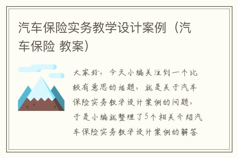 汽车保险实务教学设计案例（汽车保险 教案）