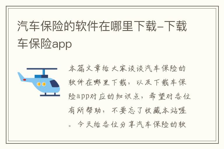 汽车保险的软件在哪里下载-下载车保险app