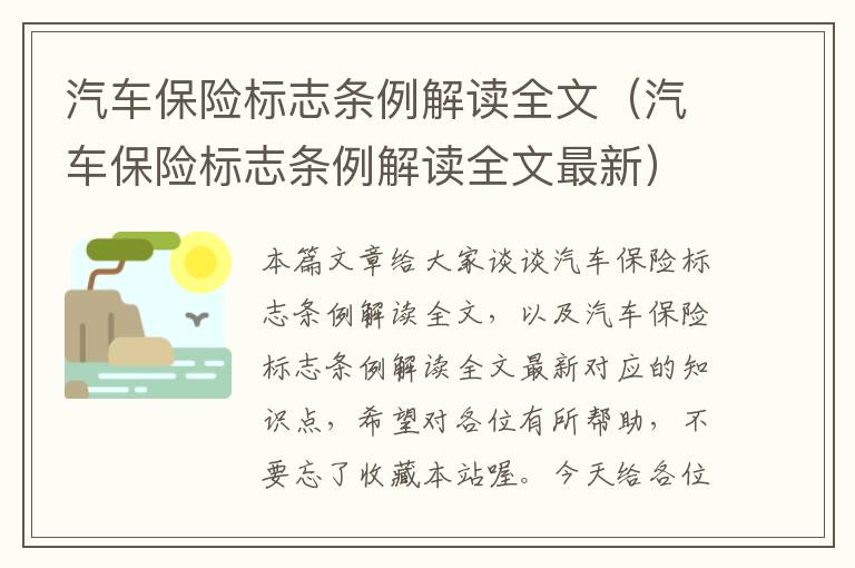 汽车保险标志条例解读全文（汽车保险标志条例解读全文最新）