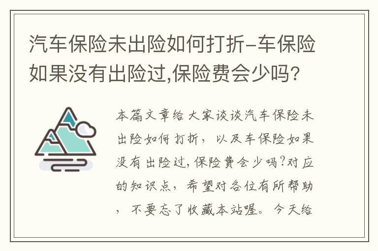 汽车保险未出险如何打折-车保险如果没有出险过,保险费会少吗?