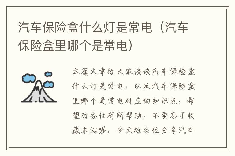 汽车保险盒什么灯是常电（汽车保险盒里哪个是常电）