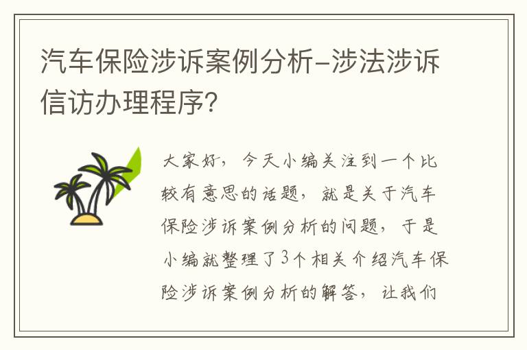 汽车保险涉诉案例分析-涉法涉诉信访办理程序？