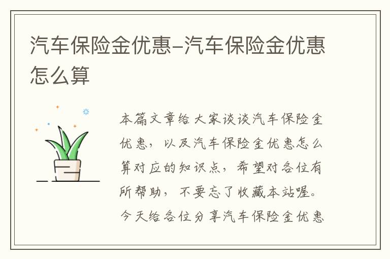 汽车保险金优惠-汽车保险金优惠怎么算