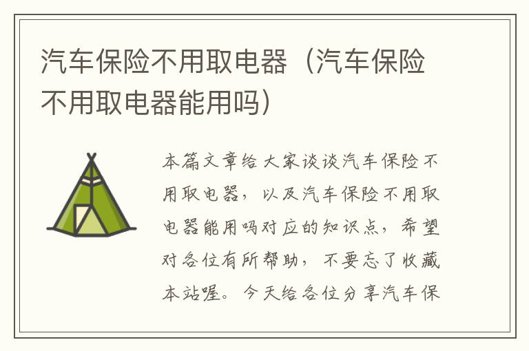 汽车保险不用取电器（汽车保险不用取电器能用吗）