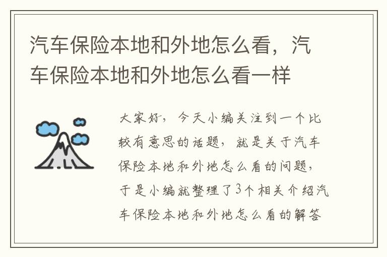 汽车保险本地和外地怎么看，汽车保险本地和外地怎么看一样