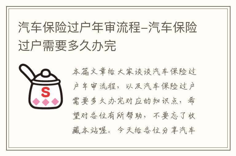 汽车保险过户年审流程-汽车保险过户需要多久办完