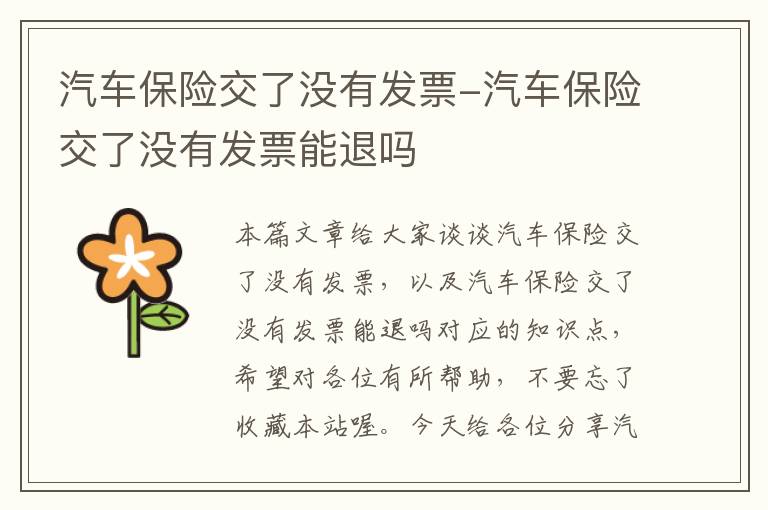 汽车保险交了没有发票-汽车保险交了没有发票能退吗