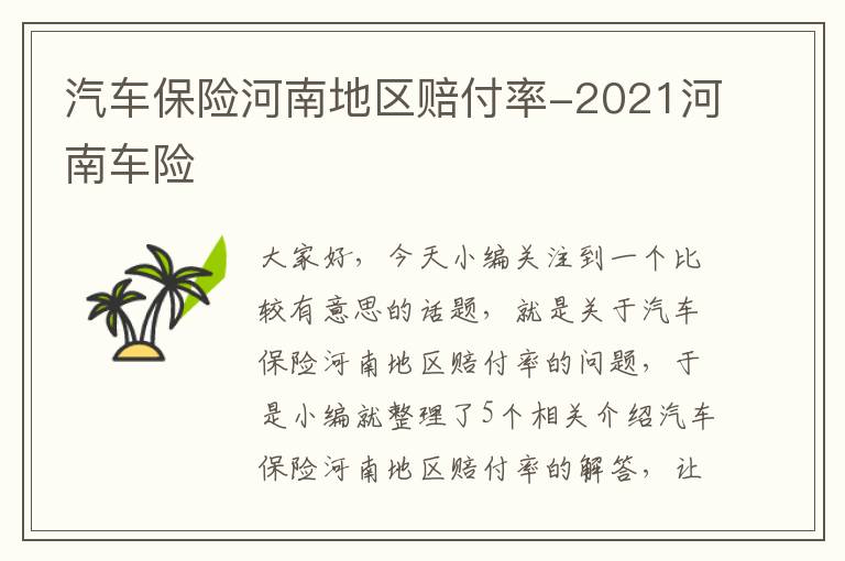 汽车保险河南地区赔付率-2021河南车险