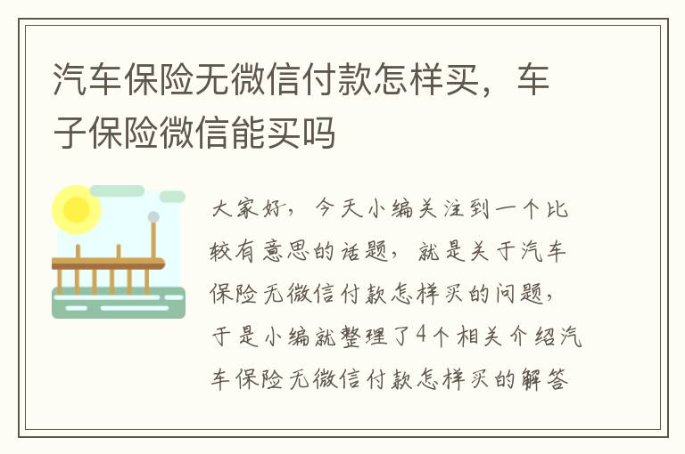 汽车保险无微信付款怎样买，车子保险微信能买吗