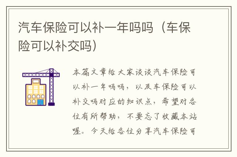 汽车保险可以补一年吗吗（车保险可以补交吗）