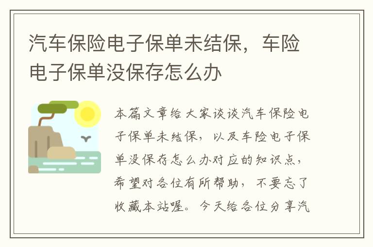 汽车保险电子保单未结保，车险电子保单没保存怎么办