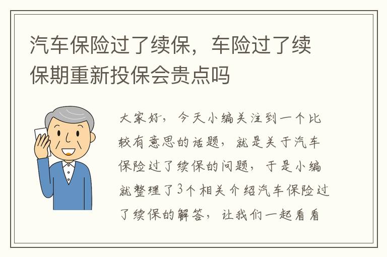 汽车保险过了续保，车险过了续保期重新投保会贵点吗