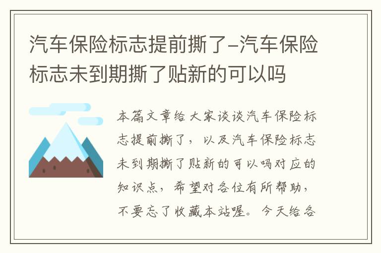 汽车保险标志提前撕了-汽车保险标志未到期撕了贴新的可以吗