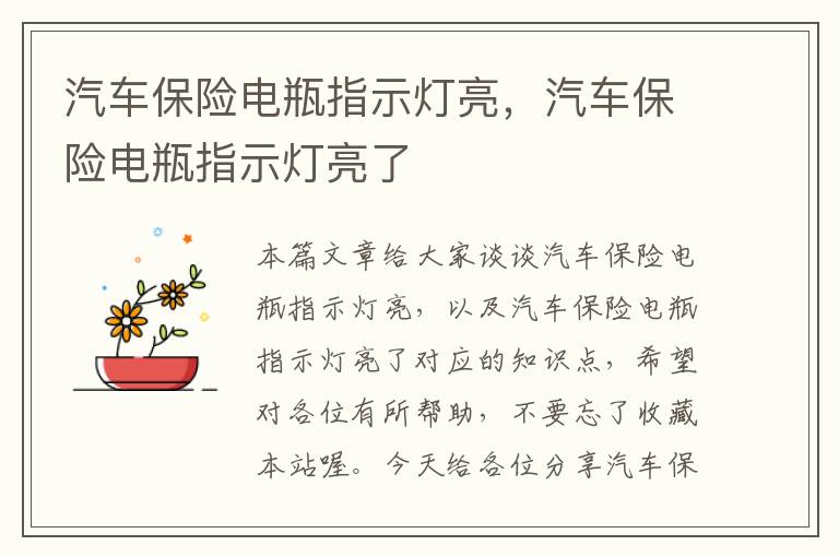 汽车保险电瓶指示灯亮，汽车保险电瓶指示灯亮了