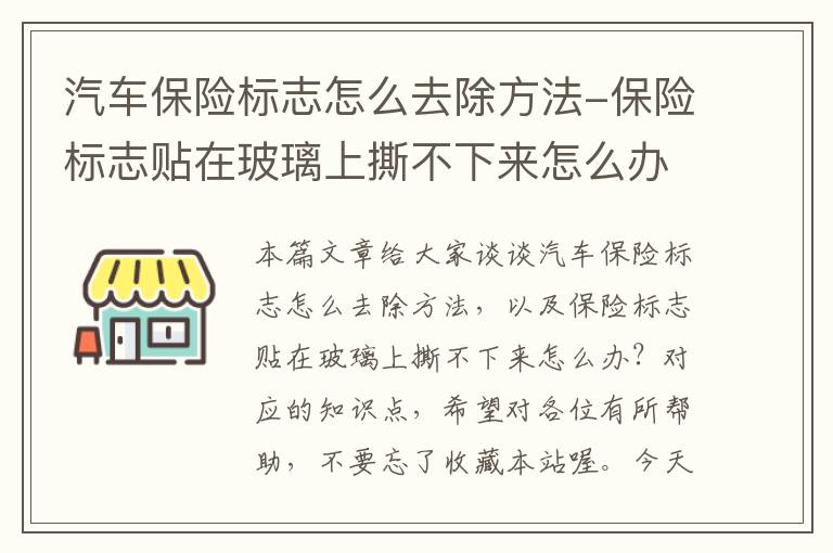 汽车保险标志怎么去除方法-保险标志贴在玻璃上撕不下来怎么办？