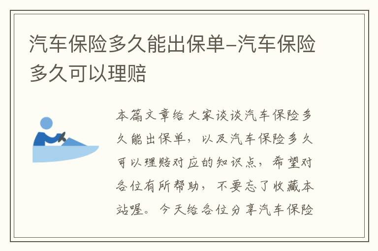 汽车保险多久能出保单-汽车保险多久可以理赔