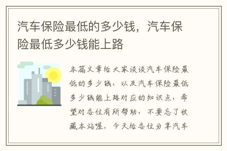 汽车保险最低的多少钱，汽车保险最低多少钱能上路