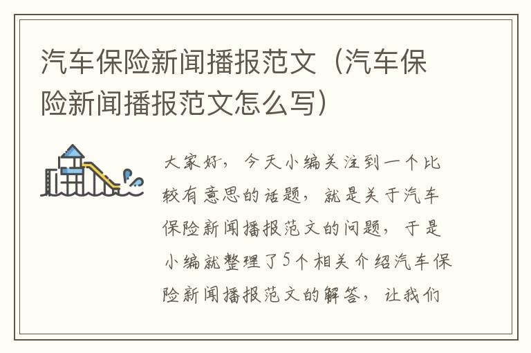 汽车保险新闻播报范文（汽车保险新闻播报范文怎么写）