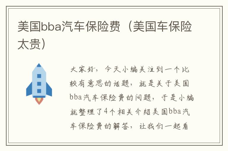 美国bba汽车保险费（美国车保险太贵）