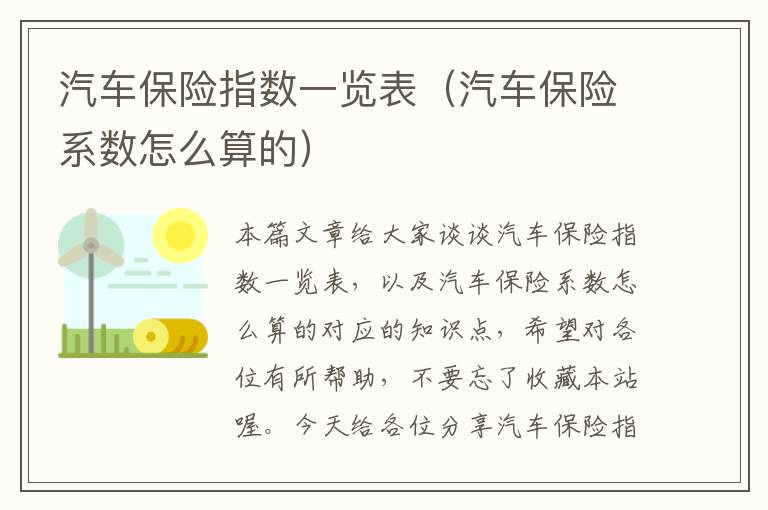 汽车保险指数一览表（汽车保险系数怎么算的）