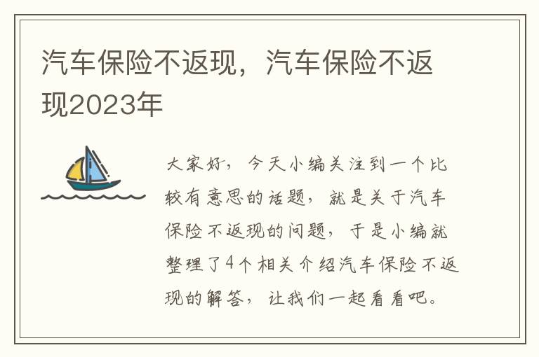 汽车保险不返现，汽车保险不返现2023年