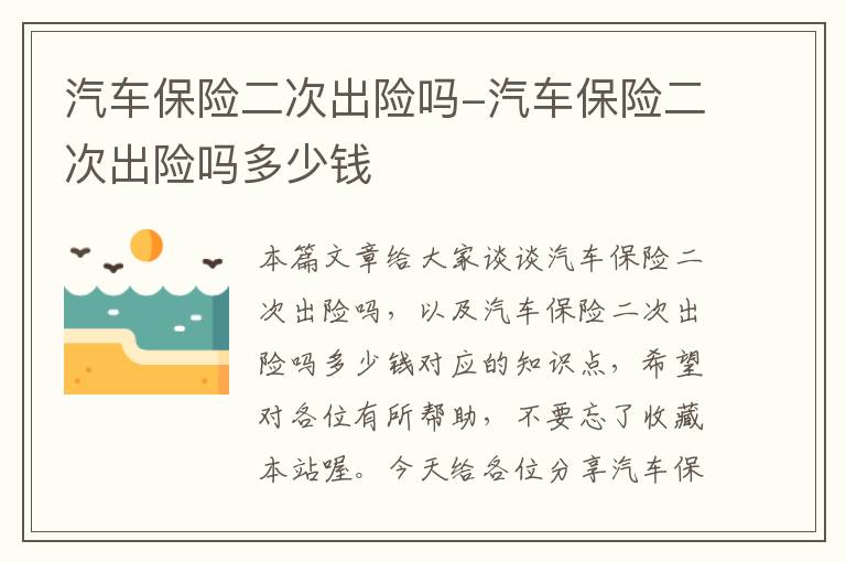 汽车保险二次出险吗-汽车保险二次出险吗多少钱