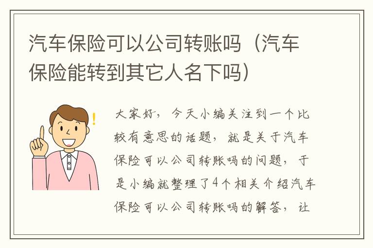 汽车保险可以公司转账吗（汽车保险能转到其它人名下吗）