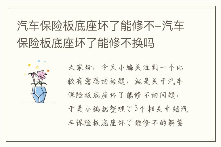 汽车保险板底座坏了能修不-汽车保险板底座坏了能修不换吗