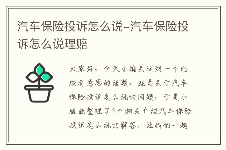 汽车保险投诉怎么说-汽车保险投诉怎么说理赔