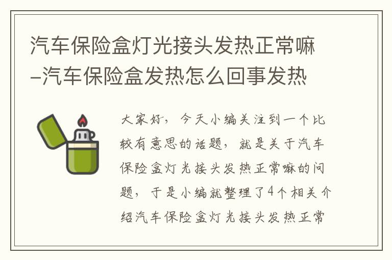 汽车保险盒灯光接头发热正常嘛-汽车保险盒发热怎么回事发热