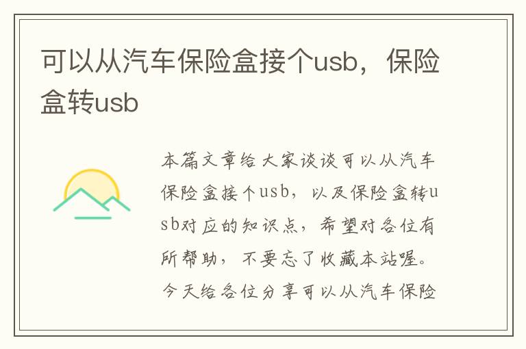 可以从汽车保险盒接个usb，保险盒转usb