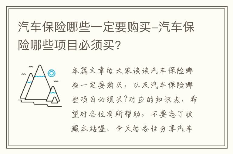 汽车保险哪些一定要购买-汽车保险哪些项目必须买?