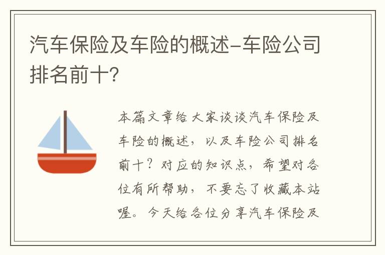 汽车保险及车险的概述-车险公司排名前十？