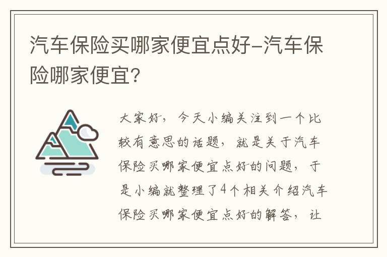 汽车保险买哪家便宜点好-汽车保险哪家便宜?