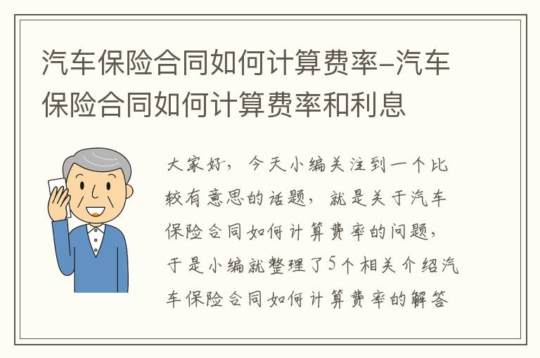 汽车保险合同如何计算费率-汽车保险合同如何计算费率和利息